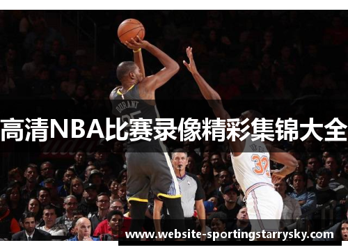 高清NBA比赛录像精彩集锦大全