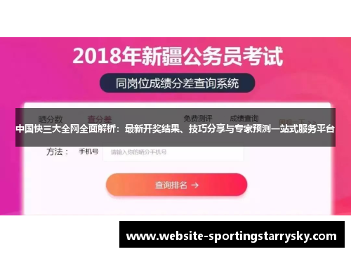 中国快三大全网全面解析：最新开奖结果、技巧分享与专家预测一站式服务平台